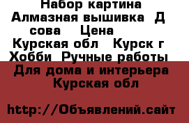 Набор картина Алмазная вышивка 5Д “сова“ › Цена ­ 300 - Курская обл., Курск г. Хобби. Ручные работы » Для дома и интерьера   . Курская обл.